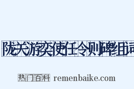 陇关游奕使任令则碑组词是什么意思的图片